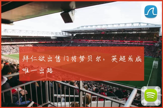 拜仁欲出售门将努贝尔，英超或成唯一出路