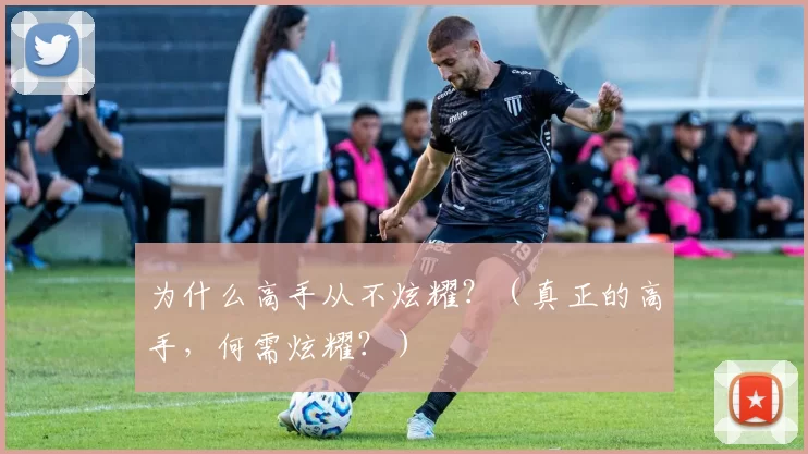 为什么高手从不炫耀？（真正的高手，何需炫耀？）