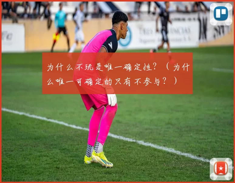 为什么不玩是唯一确定性？（为什么唯一可确定的只有不参与？）