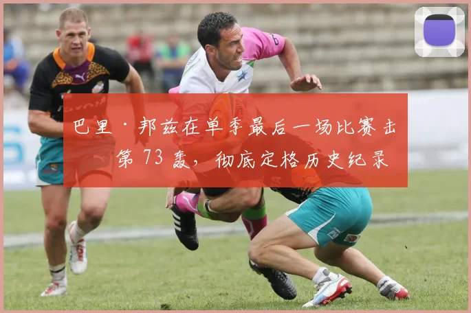 巴里·邦兹在单季最后一场比赛击出第 73 轰，彻底定格历史纪录