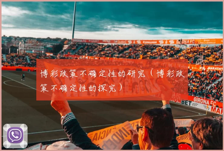 博彩政策不确定性的研究（博彩政策不确定性的探究）