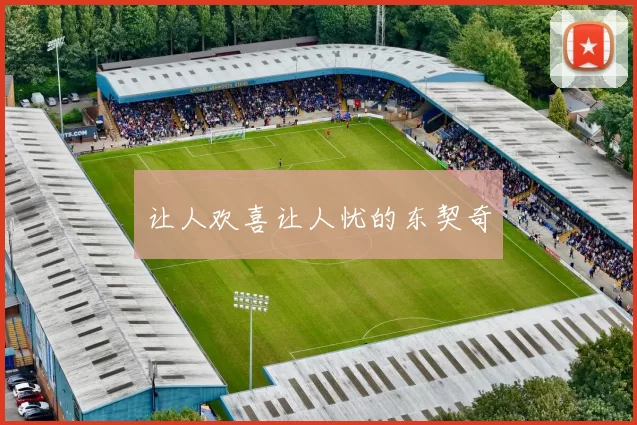 让人欢喜让人忧的东契奇